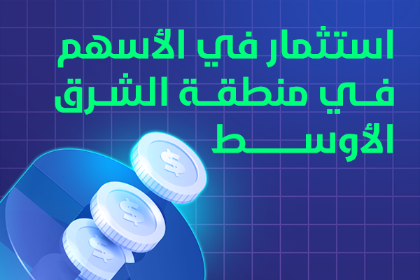 دليل الاستثمار في الأسهم في منطقة الشرق الأوسط