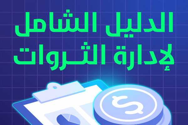 الدليل الشامل لإدارة الثروات: ماهيتها وكيفية عملها