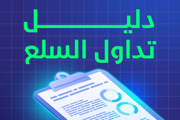 دليل تداول السلع